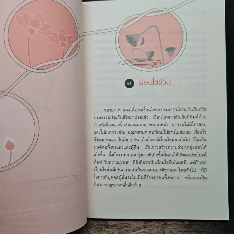รู้ทันจิตชีวิตเป็นสุข - รศ.ยุพา กาญจนดุล รูปที่ 8