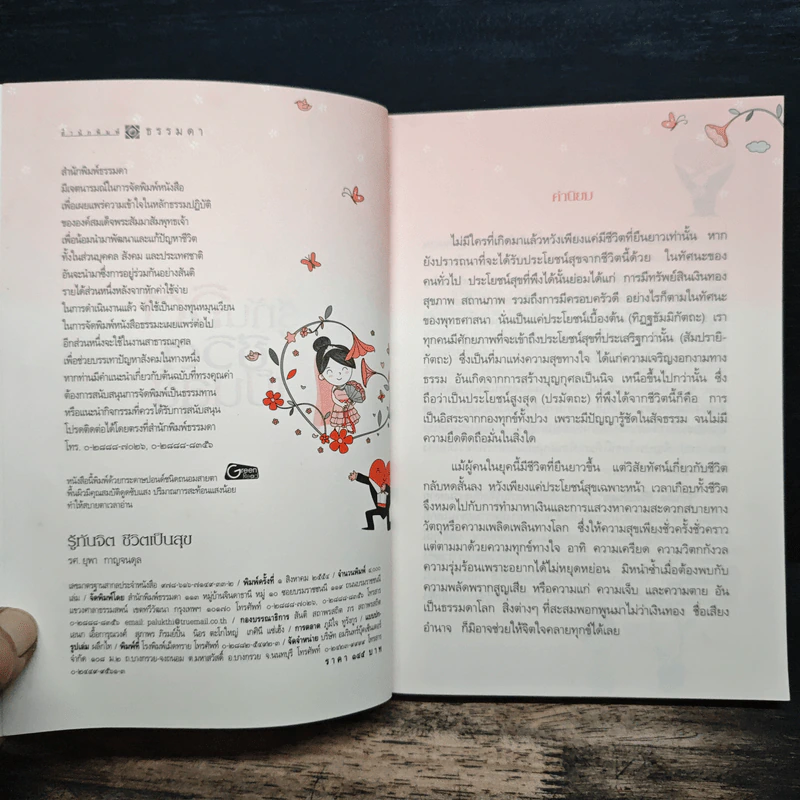 รู้ทันจิตชีวิตเป็นสุข - รศ.ยุพา กาญจนดุล รูปที่ 6
