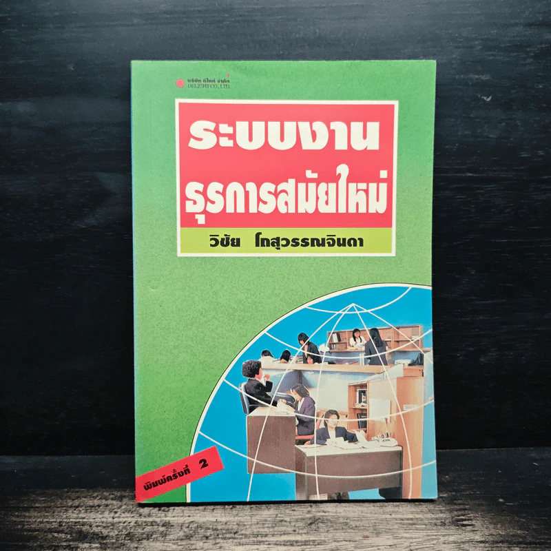 ระบบงานธุรการสมัยใหม่ - วิชัย โทสุวรรณจินดา รูปที่ 1