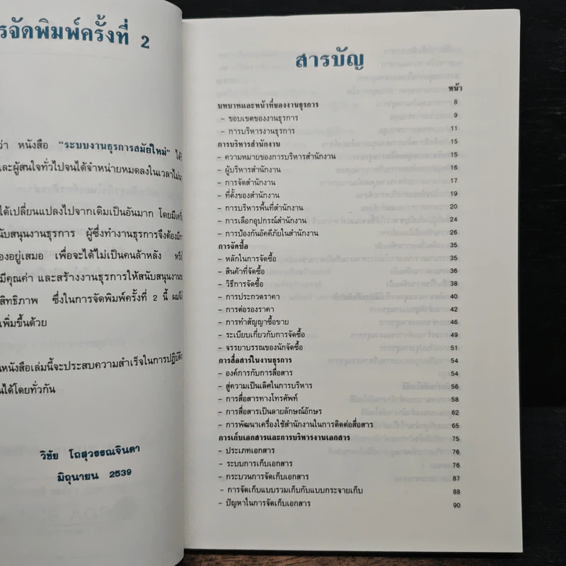 ระบบงานธุรการสมัยใหม่ - วิชัย โทสุวรรณจินดา รูปที่ 7