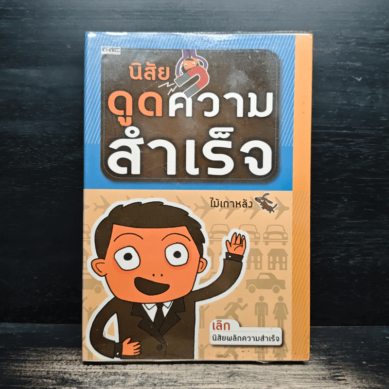 นิสัยดูดความสำเร็จ - ไม้เกาหลัง รูปที่ 1