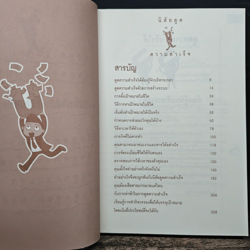 นิสัยดูดความสำเร็จ - ไม้เกาหลัง รูปที่ 8