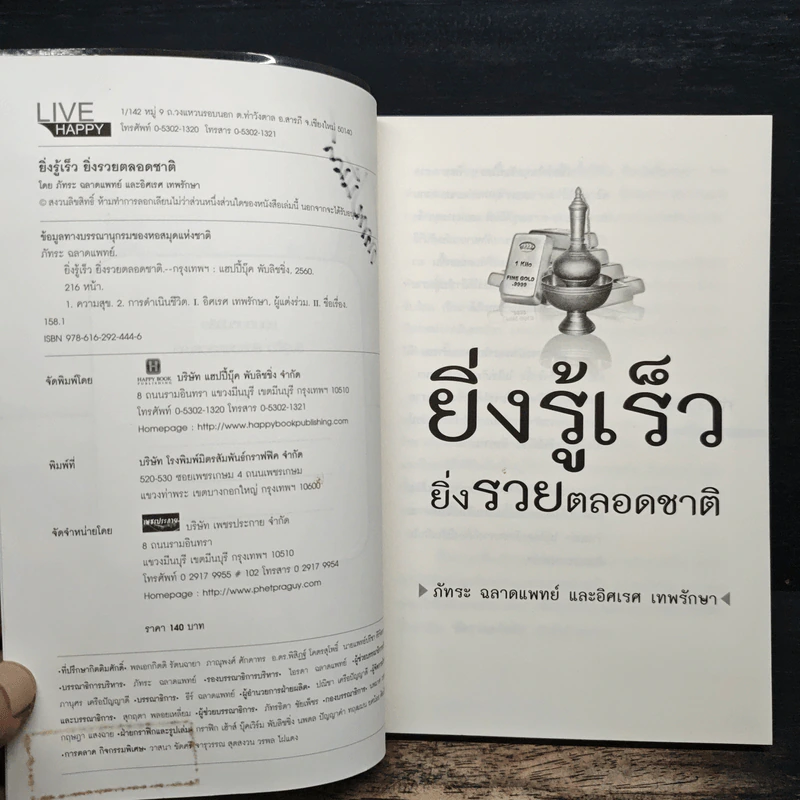 ยิ่งรู้เร็ว ยิ่งรวยตลอดชาติ - ภัทระ ฉลาดแพทย์, อิศเรศ เทพรักษา รูปที่ 7