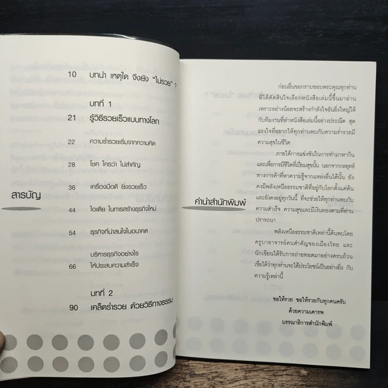 ยิ่งรู้เร็ว ยิ่งรวยตลอดชาติ - ภัทระ ฉลาดแพทย์, อิศเรศ เทพรักษา รูปที่ 8