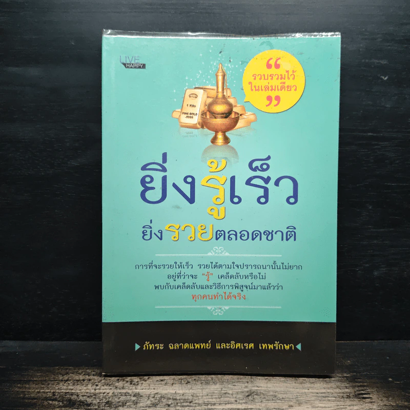 ยิ่งรู้เร็ว ยิ่งรวยตลอดชาติ - ภัทระ ฉลาดแพทย์, อิศเรศ เทพรักษา รูปที่ 1