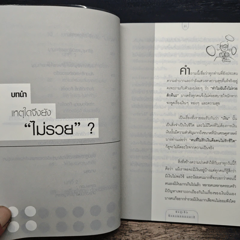 ยิ่งรู้เร็ว ยิ่งรวยตลอดชาติ - ภัทระ ฉลาดแพทย์, อิศเรศ เทพรักษา รูปที่ 10