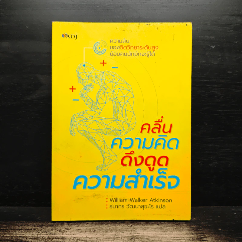 คลื่นความคิด ดึงดูดความสำเร็จ - William Walker Atkinson รูปที่ 1