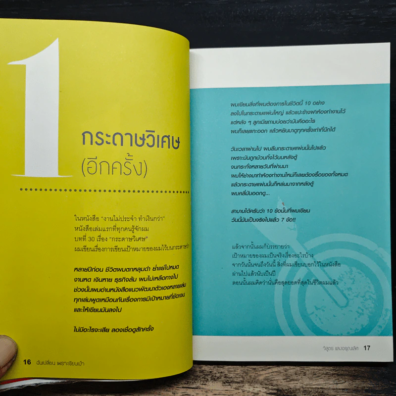 ฉันเปลี่ยนเพราะเขียนเป้า - วิสูตร แสงอรุณเลิศ รูปที่ 9