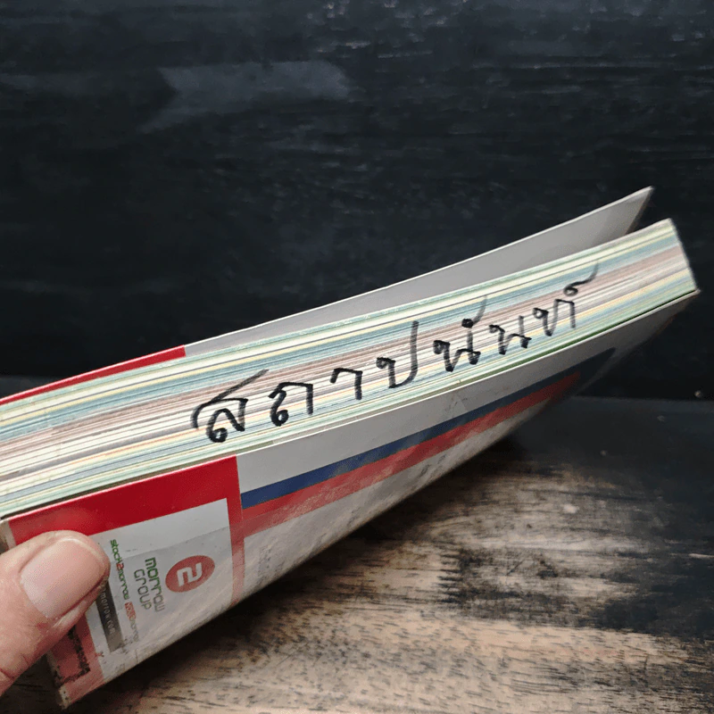ฉันเปลี่ยนเพราะเขียนเป้า - วิสูตร แสงอรุณเลิศ รูปที่ 11