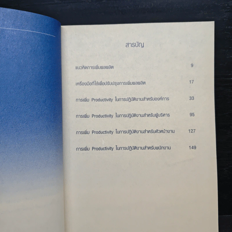Smart People Smart Work รวมบทวิทยุรายการอาหารสมอง 2001 - สุกัญญา ติรวุฒิพร รูปที่ 7