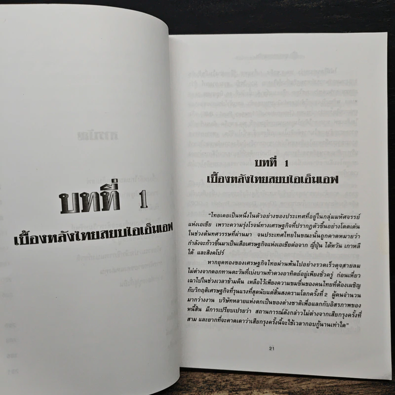 จุดตายเศรษฐกิจ - จิตติศักดิ์ นันทพานิช, สมลักษณ์ ศรีมาลี รูปที่ 8