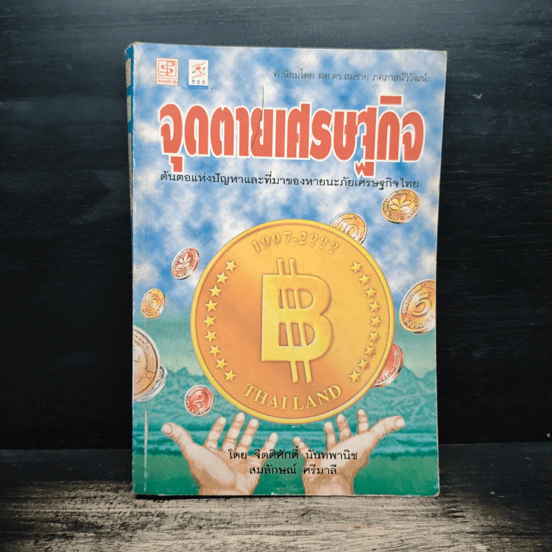 จุดตายเศรษฐกิจ - จิตติศักดิ์ นันทพานิช, สมลักษณ์ ศรีมาลี รูปที่ 1