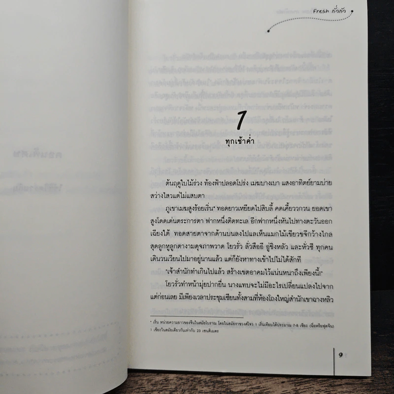 ตำนานรักเหนือภพ ภาคพิเศษ - Fresh กั่วกัว รูปที่ 7