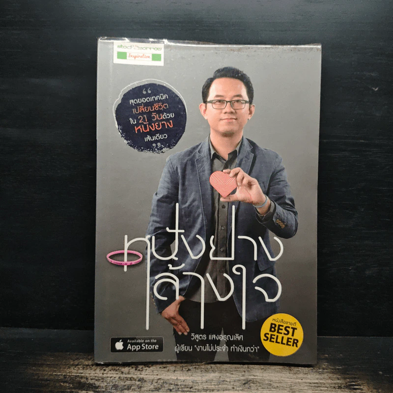 หนังยางล้างใจ - วิสูตร แสงอรุณเลิศ รูปที่ 1