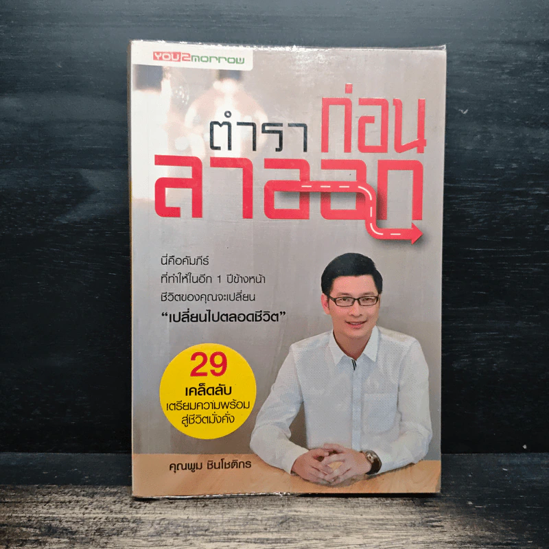 ตำราก่อนลาออก - คุณพูม ชินโชติกร รูปที่ 1