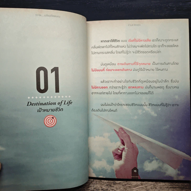 10 คิดเปลี่ยนชีวิตใหม่ - ดำรงค์ พิณคุณ รูปที่ 10