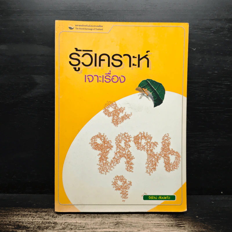 รู้วิเคราะห์เจาะเรื่องหุ้น - รศ.จิรัตน์ สังข์แก้ว รูปที่ 1