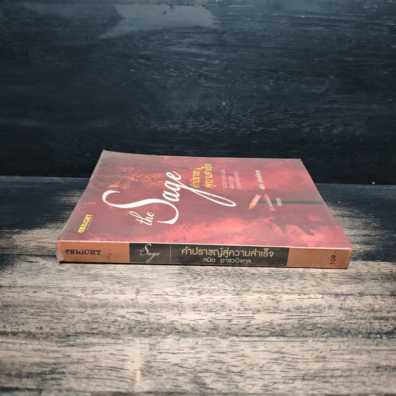 The Sage คำปราชญ์สู่ความสำเร็จ - สมิต อาชวนิจกุล รูปที่ 3