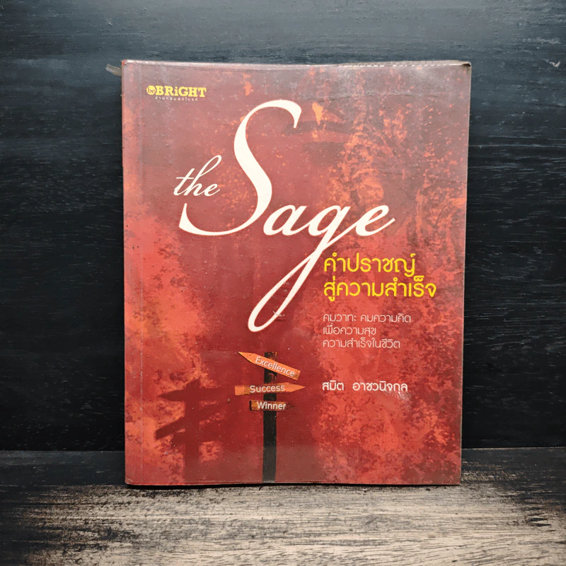The Sage คำปราชญ์สู่ความสำเร็จ - สมิต อาชวนิจกุล รูปที่ 1
