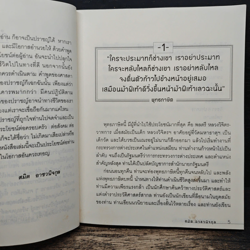 The Sage คำปราชญ์สู่ความสำเร็จ - สมิต อาชวนิจกุล รูปที่ 9