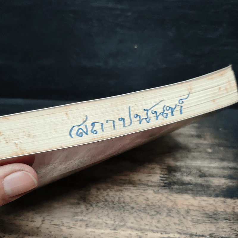 The Sage คำปราชญ์สู่ความสำเร็จ - สมิต อาชวนิจกุล รูปที่ 6