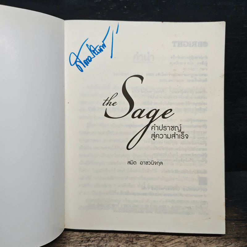 The Sage คำปราชญ์สู่ความสำเร็จ - สมิต อาชวนิจกุล รูปที่ 7