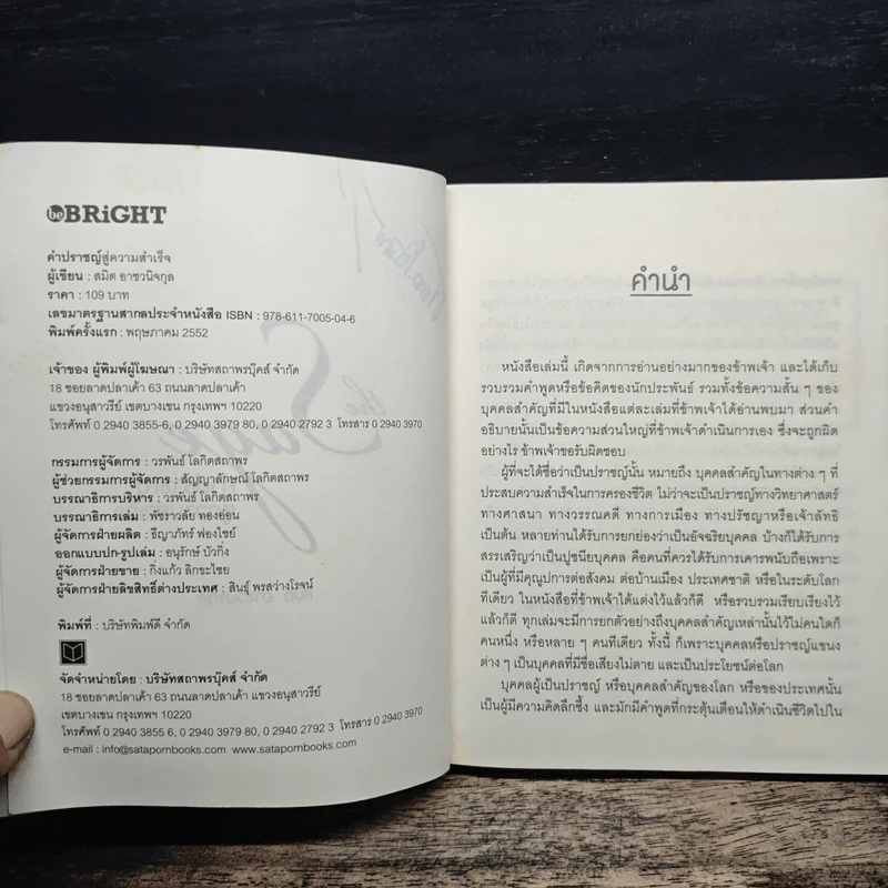 The Sage คำปราชญ์สู่ความสำเร็จ - สมิต อาชวนิจกุล รูปที่ 8