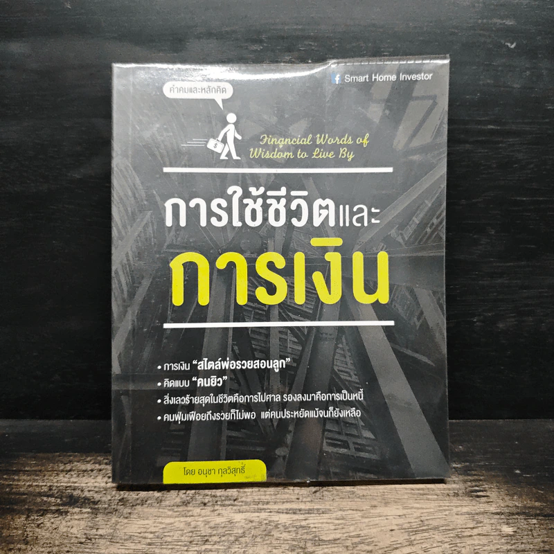 การใช้ชีวิตและการเงิน - อนุชา กุลวิสุทธิ์ รูปที่ 1