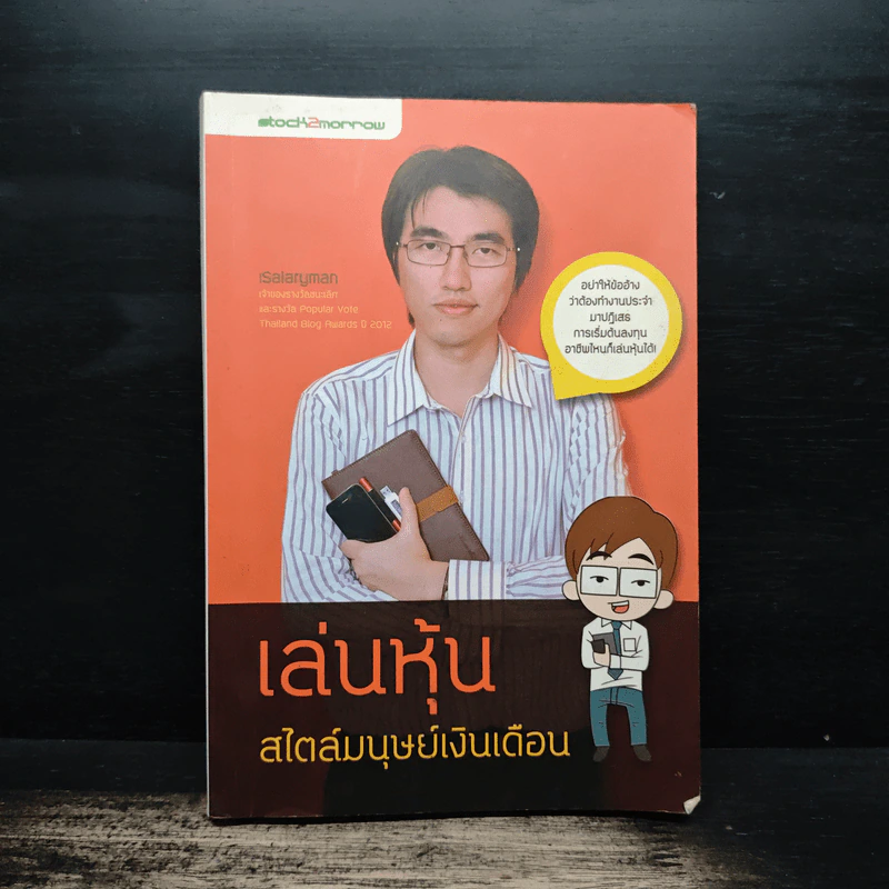 เล่นหุ้นสไตล์มนุษย์เงินเดือน - iSalaryman รูปที่ 1