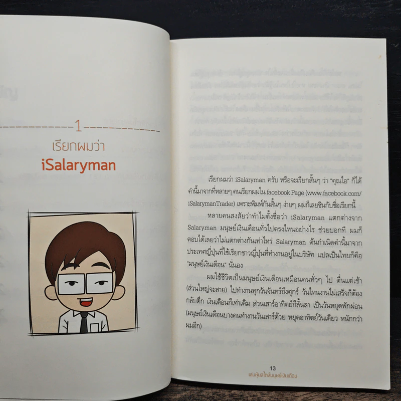 เล่นหุ้นสไตล์มนุษย์เงินเดือน - iSalaryman รูปที่ 9