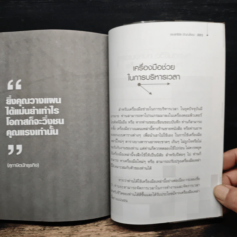เวลาของฉันหายไปไหน - ดร.สุทธิชัย ปัญญโรจน์ รูปที่ 10