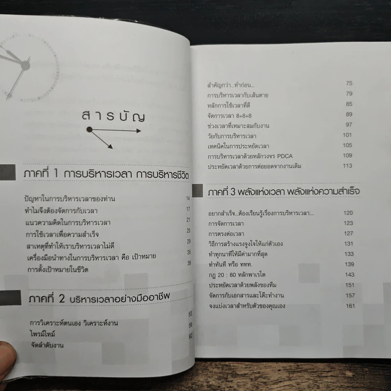 เวลาของฉันหายไปไหน - ดร.สุทธิชัย ปัญญโรจน์ รูปที่ 8