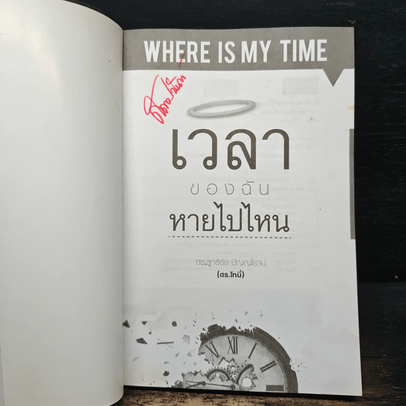 เวลาของฉันหายไปไหน - ดร.สุทธิชัย ปัญญโรจน์ รูปที่ 6