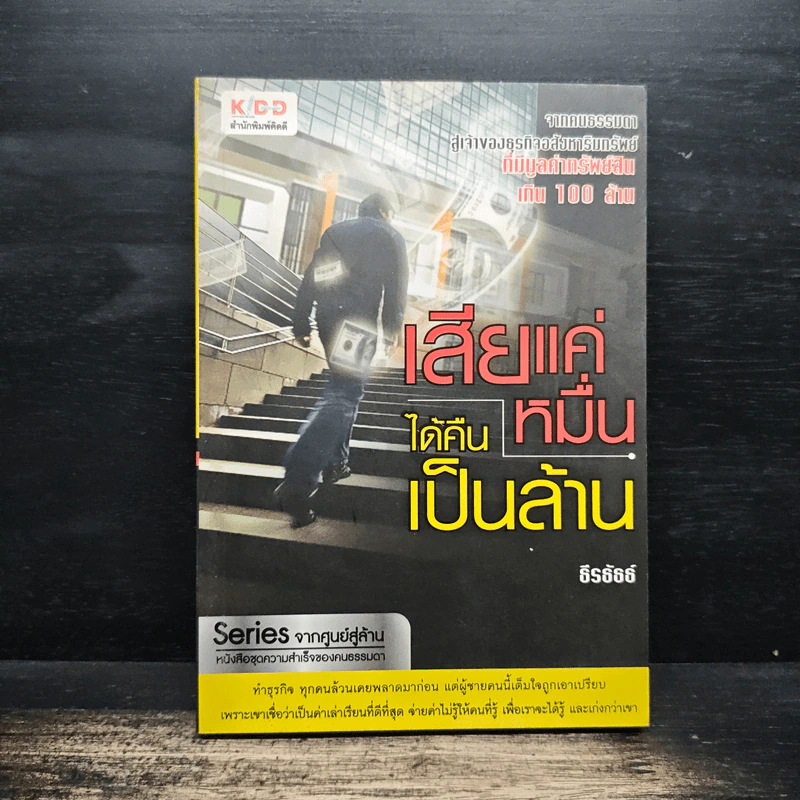เสียแค่หมื่นได้คืนเป็นล้าน - ธีรธัธธ์ รูปที่ 1