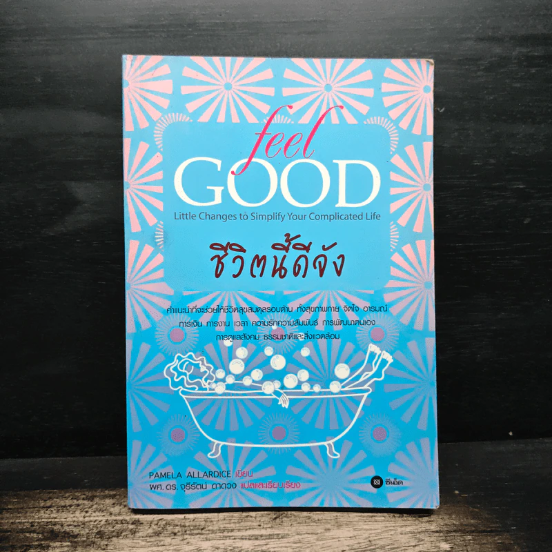 ชีวิตนี้ดีจัง Feel Good - Pamela Allardice รูปที่ 1