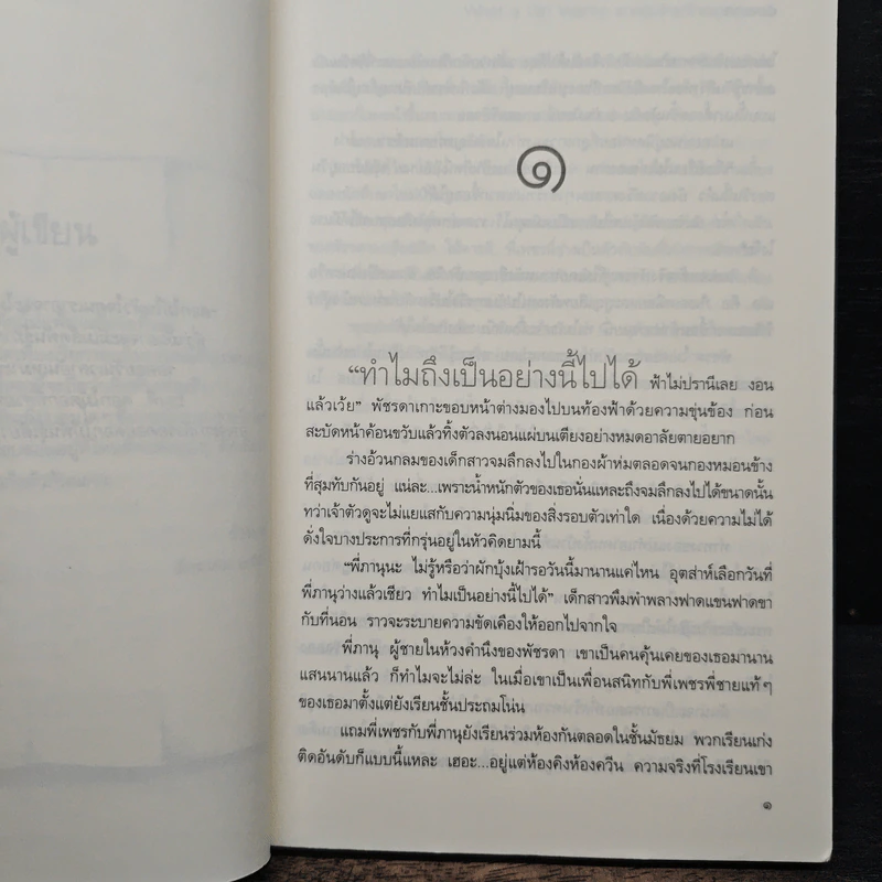 เขาหรือใครที่ใจเธอต้องการ - ช้องมาศ รูปที่ 7