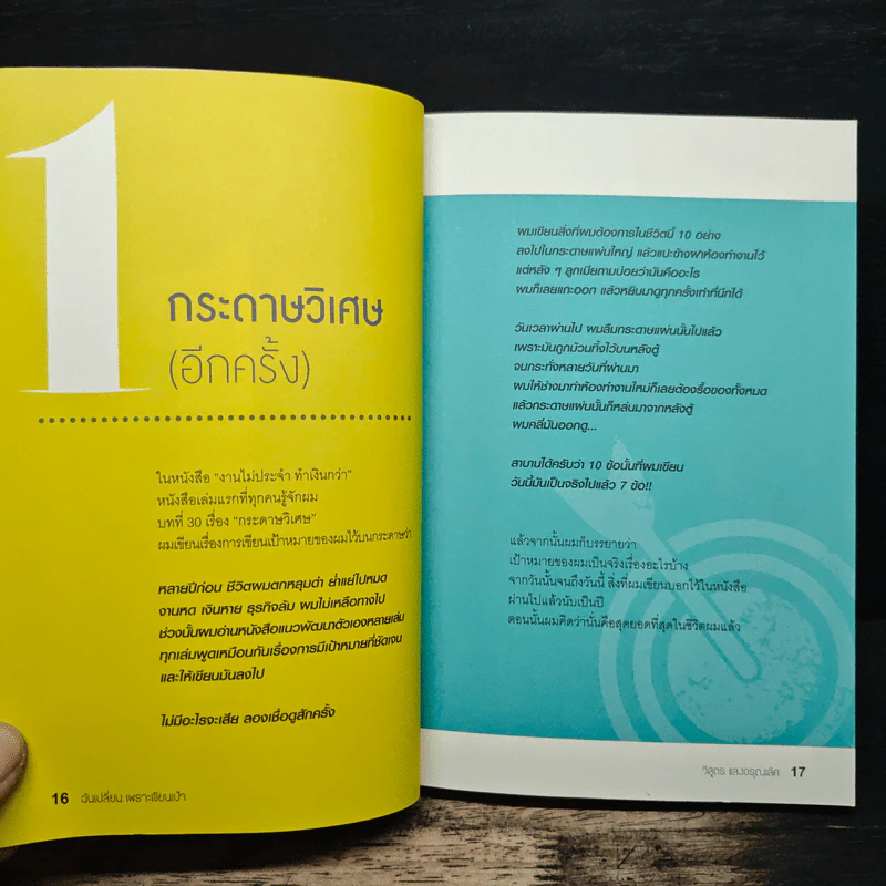 ฉันเปลี่ยนเพราะเขียนเป้า - วิสูตร แสงอรุณเลิศ รูปที่ 8