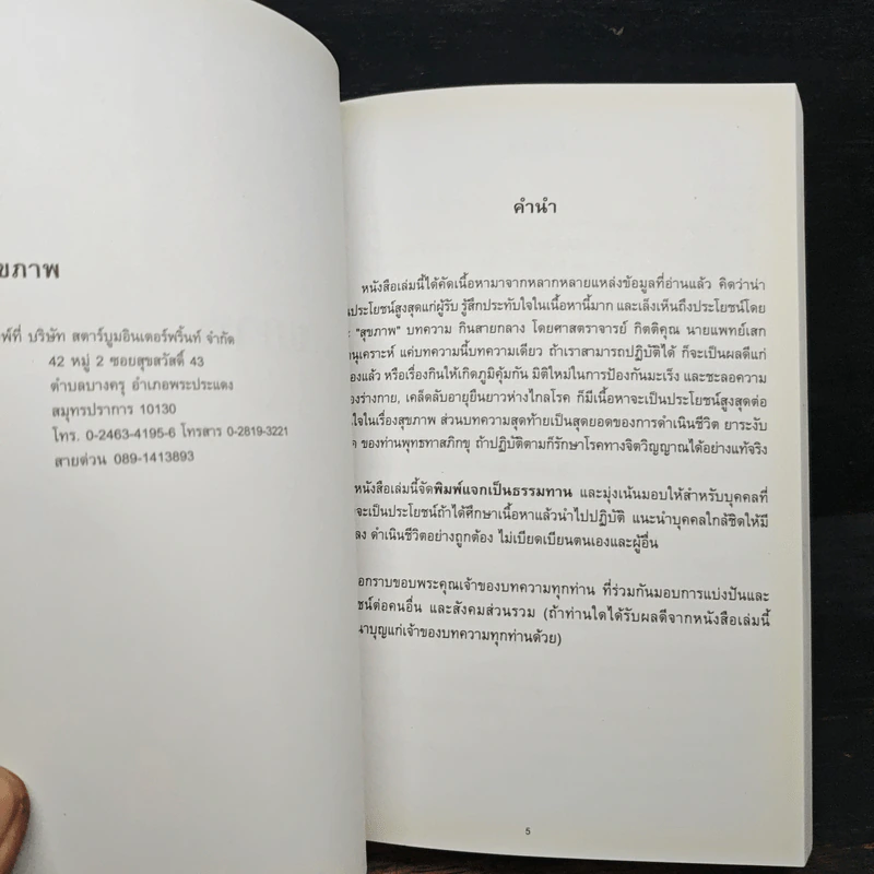 สุขภาพ - อนุสรณ์งานพระราชทานเพลิงศพ นายเอกพล เมธาจารย์ รูปที่ 7
