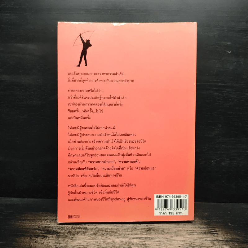 ชนะชีวิต วิธีสร้างความสำเร็จให้ชีวิต ด้วยความกล้าหาญที่จะเอาชนะ - เล่อหยวน รูปที่ 2
