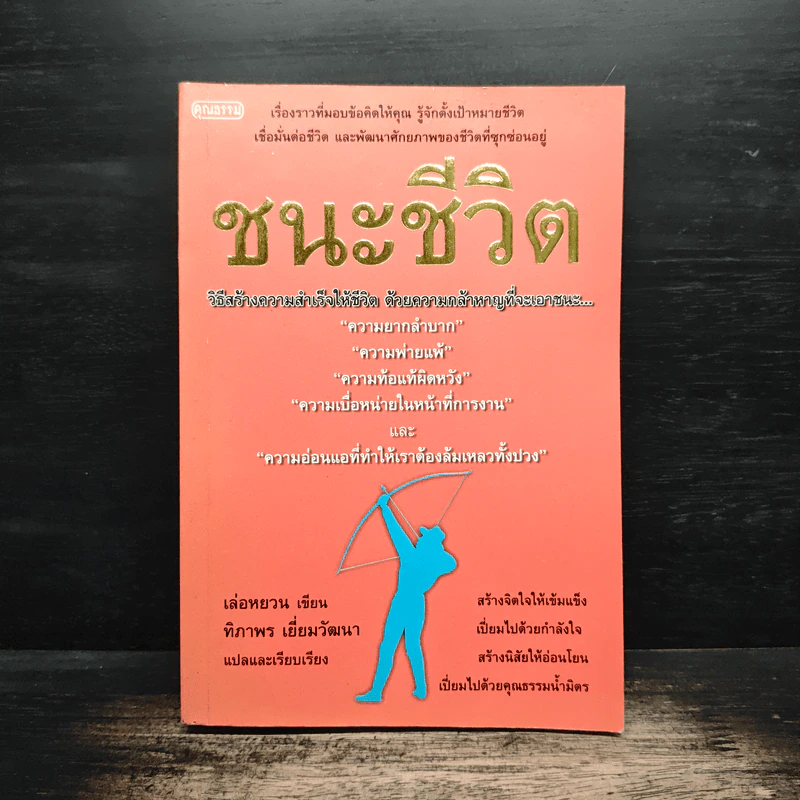 ชนะชีวิต วิธีสร้างความสำเร็จให้ชีวิต ด้วยความกล้าหาญที่จะเอาชนะ - เล่อหยวน รูปที่ 1