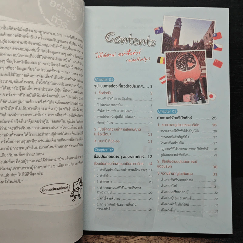 ไม่ได้อ่านอย่าซื้อทัวร์ - มิสเตอร์พาสปอร์ต รูปที่ 7