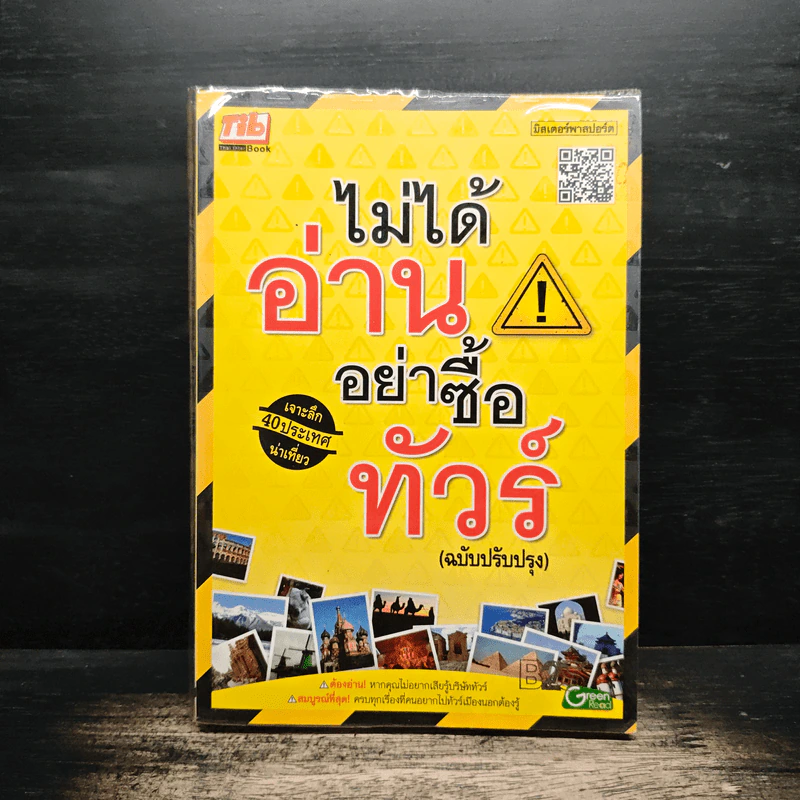 ไม่ได้อ่านอย่าซื้อทัวร์ - มิสเตอร์พาสปอร์ต รูปที่ 1