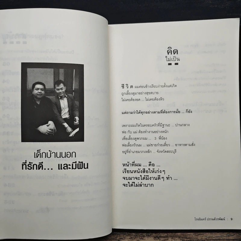 ชีวิตลิขิตรวย - โรจนินทร์ ปรานต์วรพัฒน์ รูปที่ 8