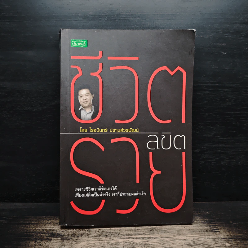 ชีวิตลิขิตรวย - โรจนินทร์ ปรานต์วรพัฒน์ รูปที่ 1