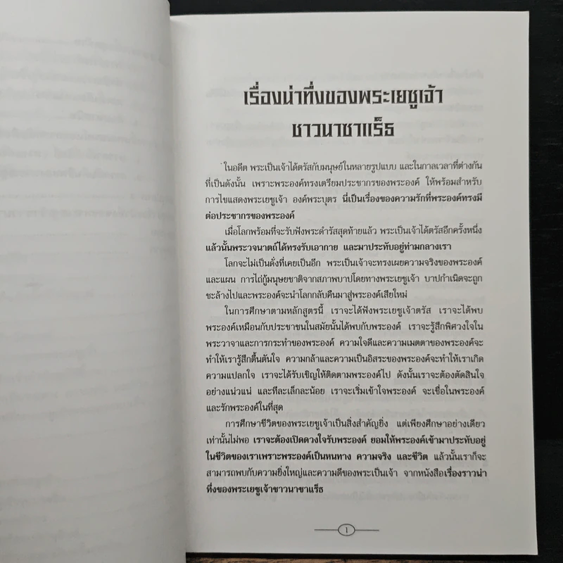 เรื่องน่าทึ่งของพระเยซูเจ้าชาวนาซาแร็ธ รูปที่ 7