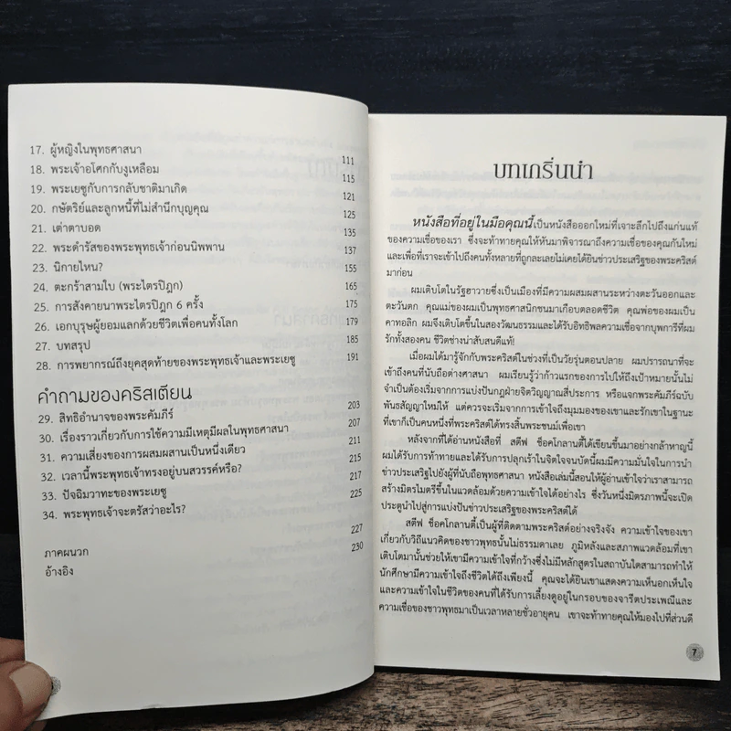 จากตถาคตถึงเยซู - สตีฟ ช็อคโกลานดี้ รูปที่ 8