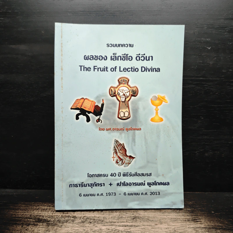 รวมบทความ ผลของ เล็กซีโอ ดีวีนา - ผศ.อารมณ์ พูลโภคผล รูปที่ 1