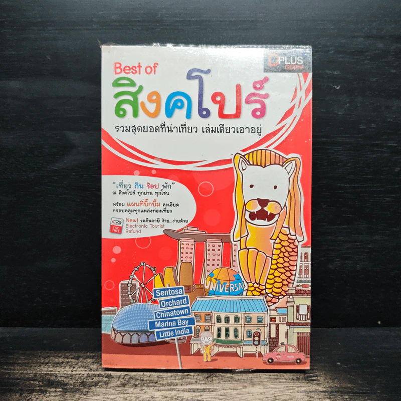 Best of สิงคโปร์ รวมสุดยอดที่น่าเที่ยว เล่มเดียวเอาอยู่ รูปที่ 1