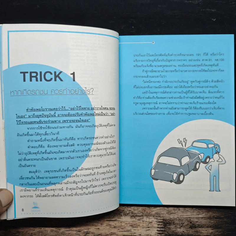 รู้ 100 Tricks ชีวิตปลอดภัย - นายรอบคอบ รูปที่ 8