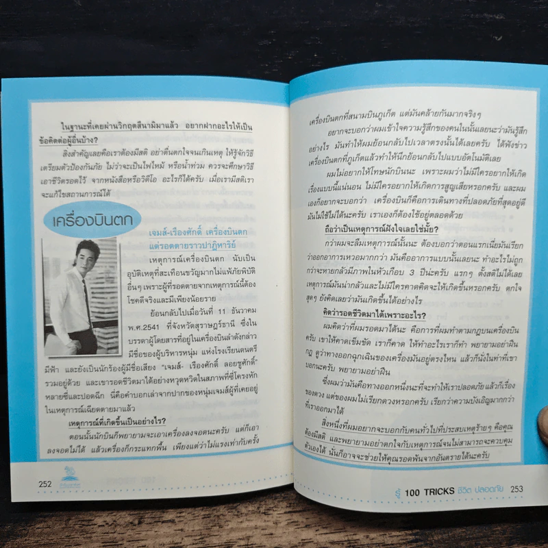 รู้ 100 Tricks ชีวิตปลอดภัย - นายรอบคอบ รูปที่ 9